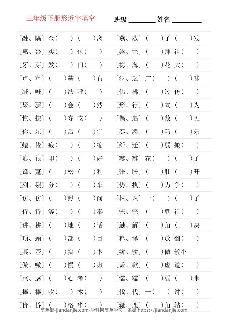 图片[1]-❤三年级下册形近字专项练习-简单街-jiandanjie.com