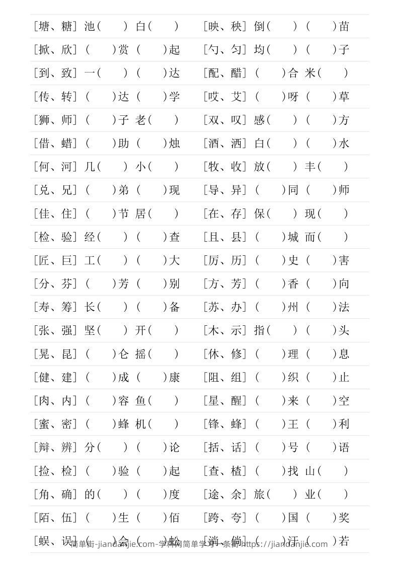 图片[2]-❤三年级下册形近字专项练习-简单街-jiandanjie.com