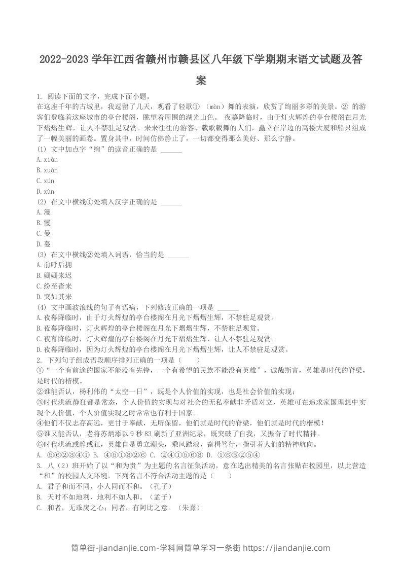 图片[1]-2022-2023学年江西省赣州市赣县区八年级下学期期末语文试题及答案(Word版)-简单街-jiandanjie.com