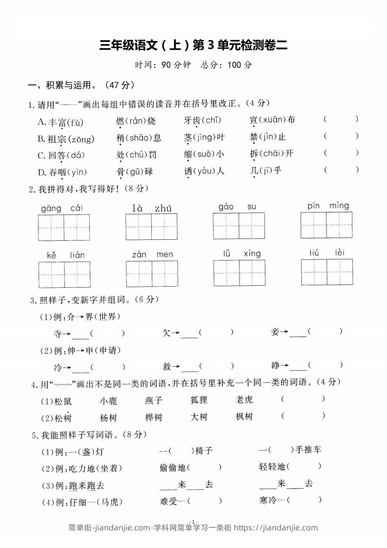 图片[1]-三上语文第3单元检测卷二-简单街-jiandanjie.com