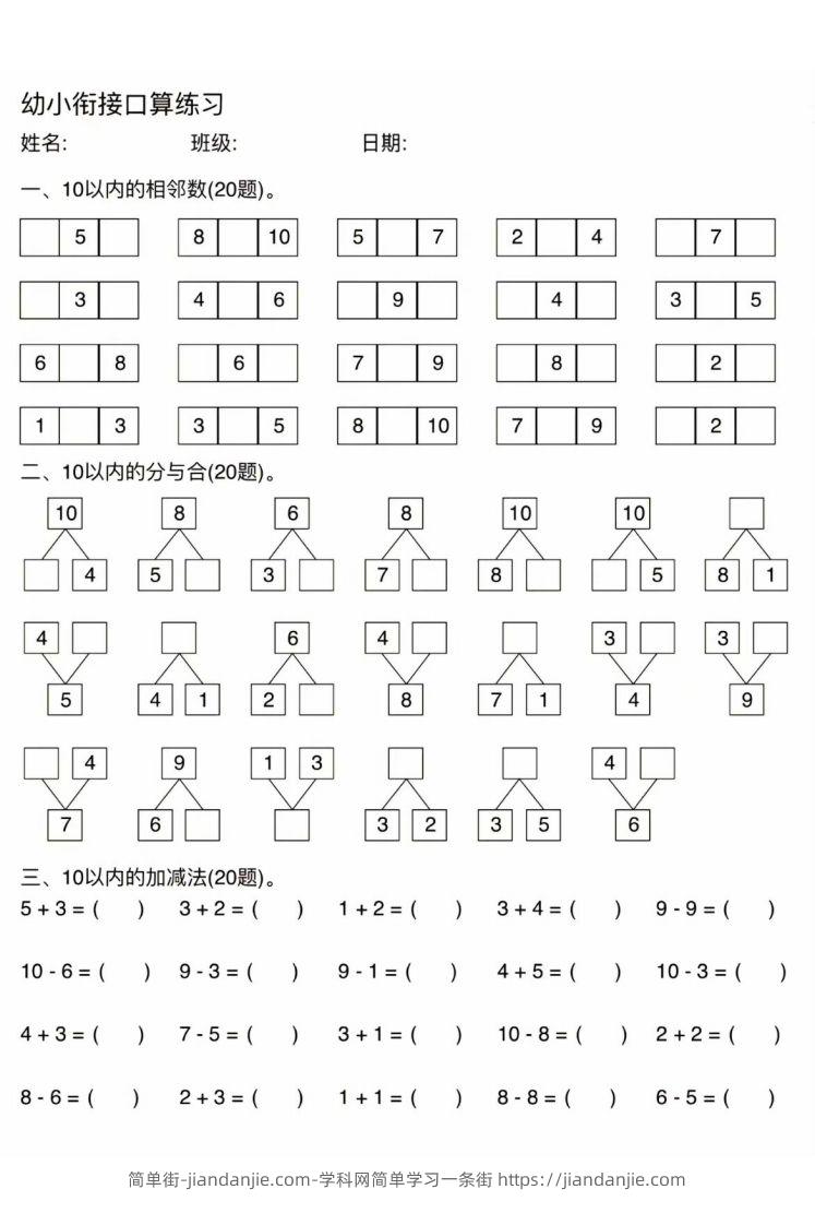 图片[1]-幼小衔接口算练习-简单街-jiandanjie.com