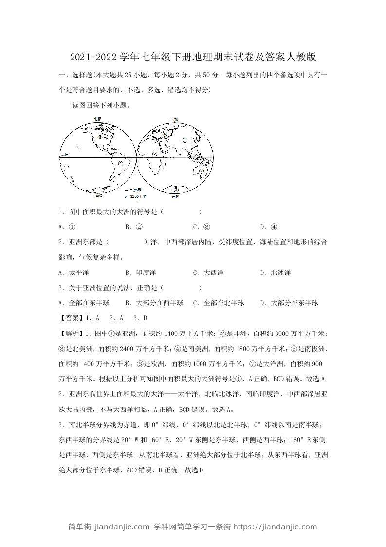 图片[1]-2021-2022学年七年级下册地理期末试卷及答案人教版(Word版)-简单街-jiandanjie.com