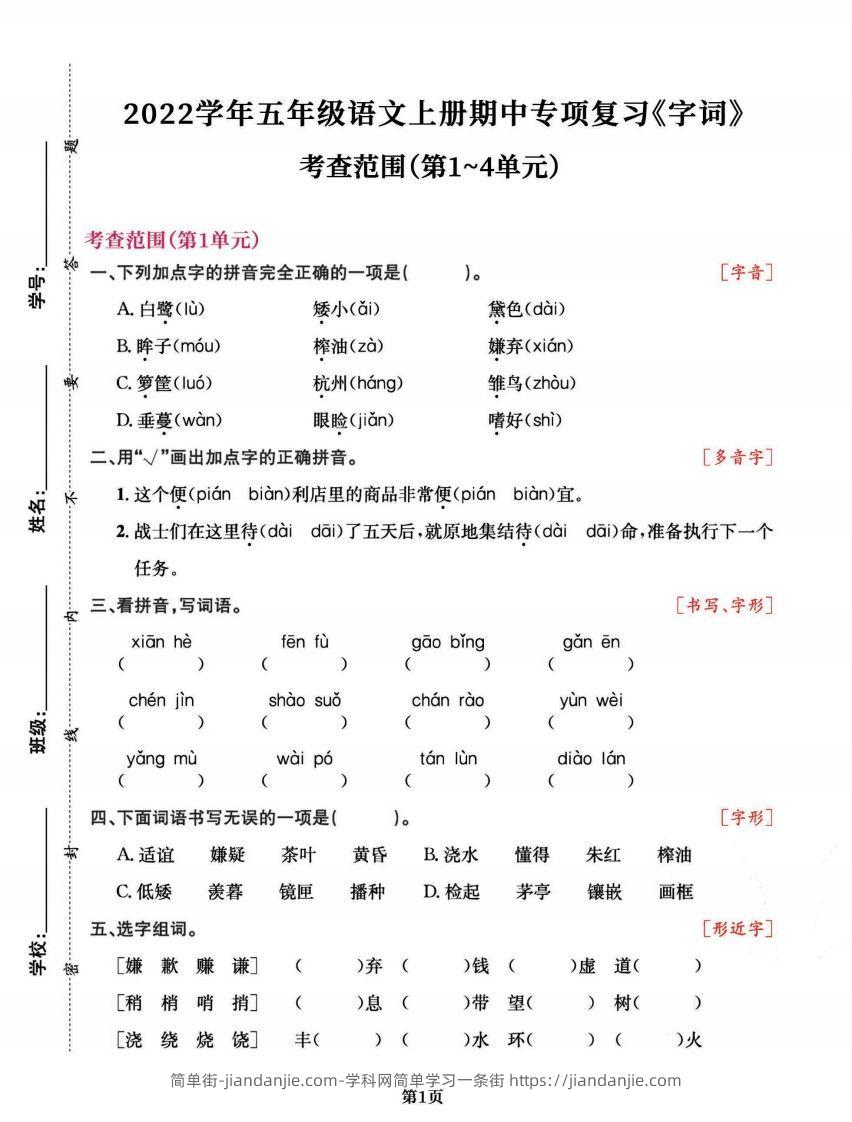 图片[1]-五上语文专项复习《字词》1~4单元-简单街-jiandanjie.com