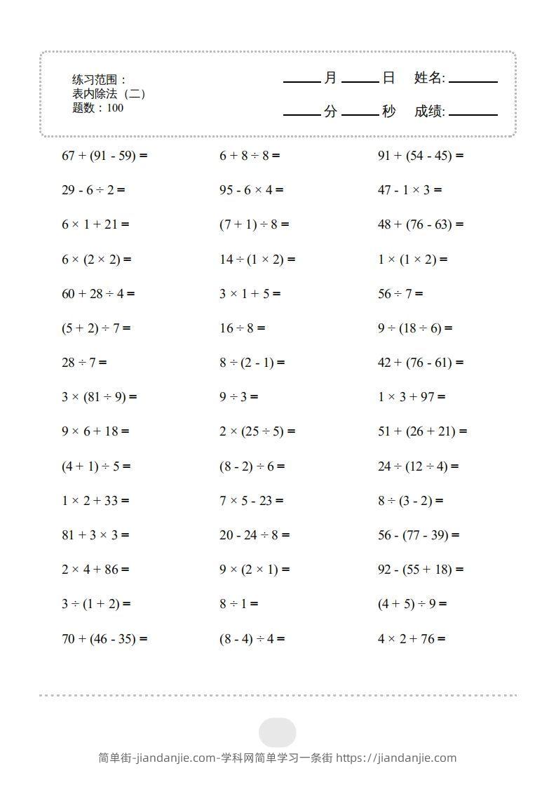 图片[1]-二年级数学下册▲口算题（表内除法(二)）连打版（人教版）-简单街-jiandanjie.com