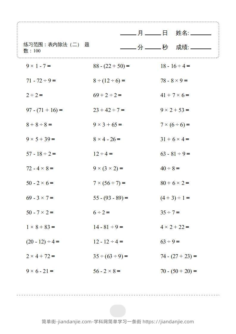 图片[3]-二年级数学下册▲口算题（表内除法(二)）连打版（人教版）-简单街-jiandanjie.com