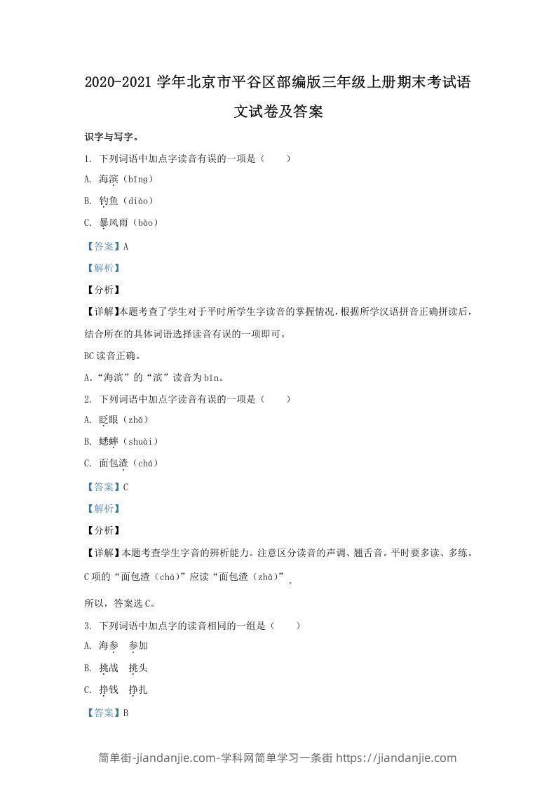 图片[1]-2020-2021学年北京市平谷区部编版三年级上册期末考试语文试卷及答案(Word版)-简单街-jiandanjie.com