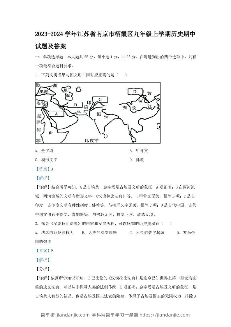 图片[1]-2023-2024学年江苏省南京市栖霞区九年级上学期历史期中试题及答案(Word版)-简单街-jiandanjie.com