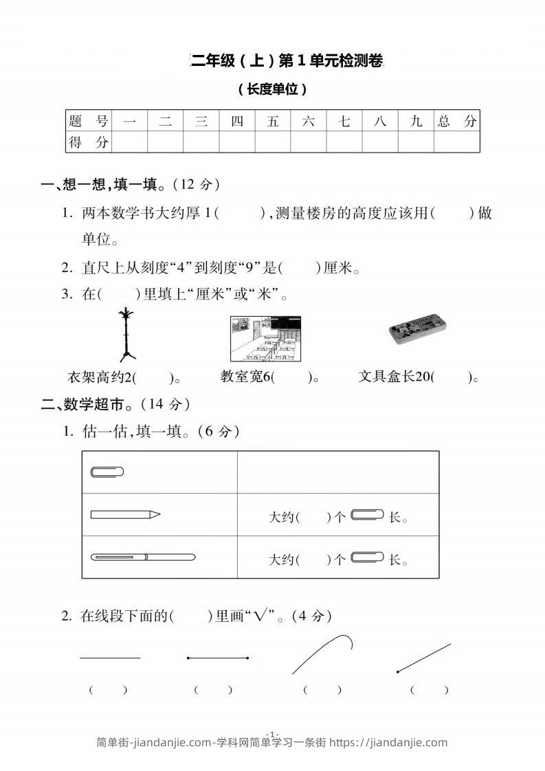 图片[1]-二上人教版数学第一单元检测卷二-简单街-jiandanjie.com