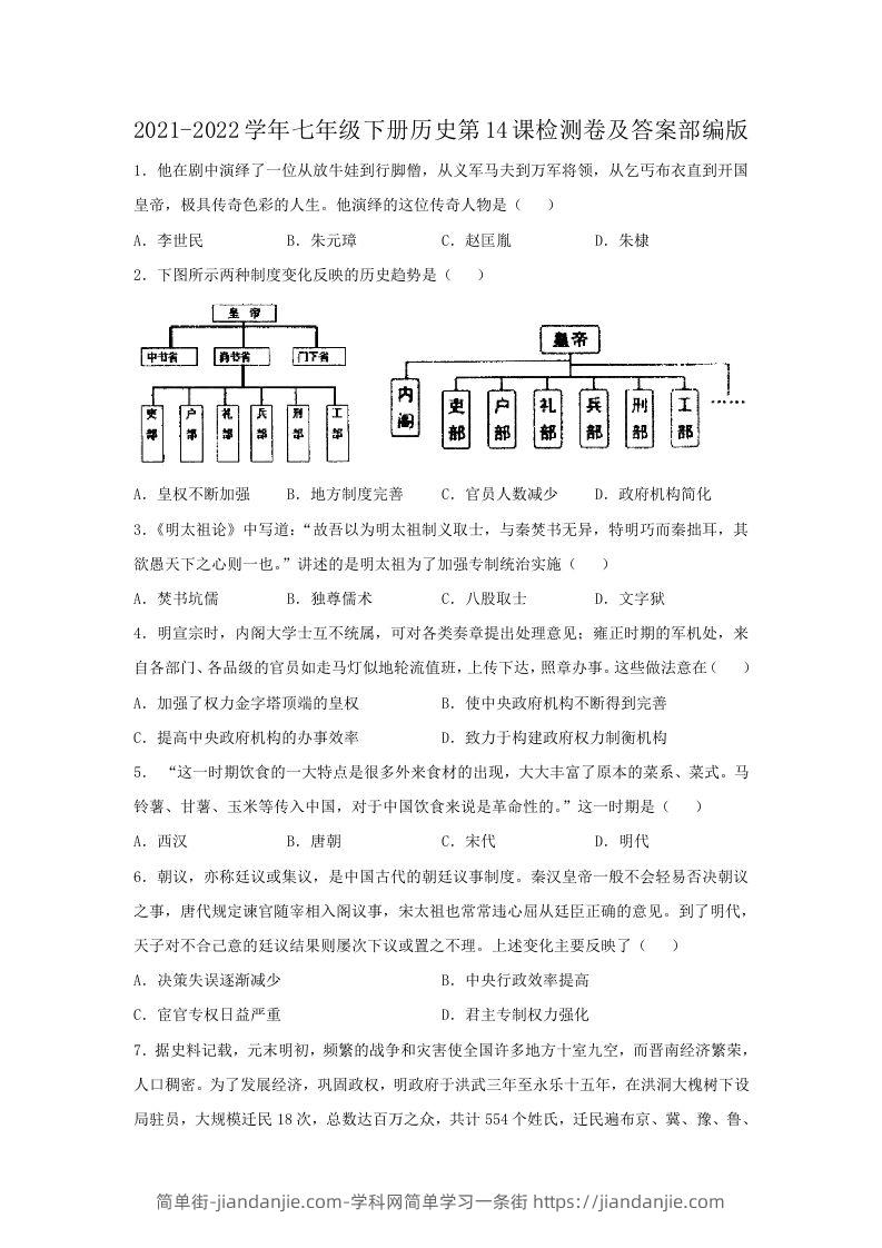 图片[1]-2021-2022学年七年级下册历史第14课检测卷及答案部编版(Word版)-简单街-jiandanjie.com