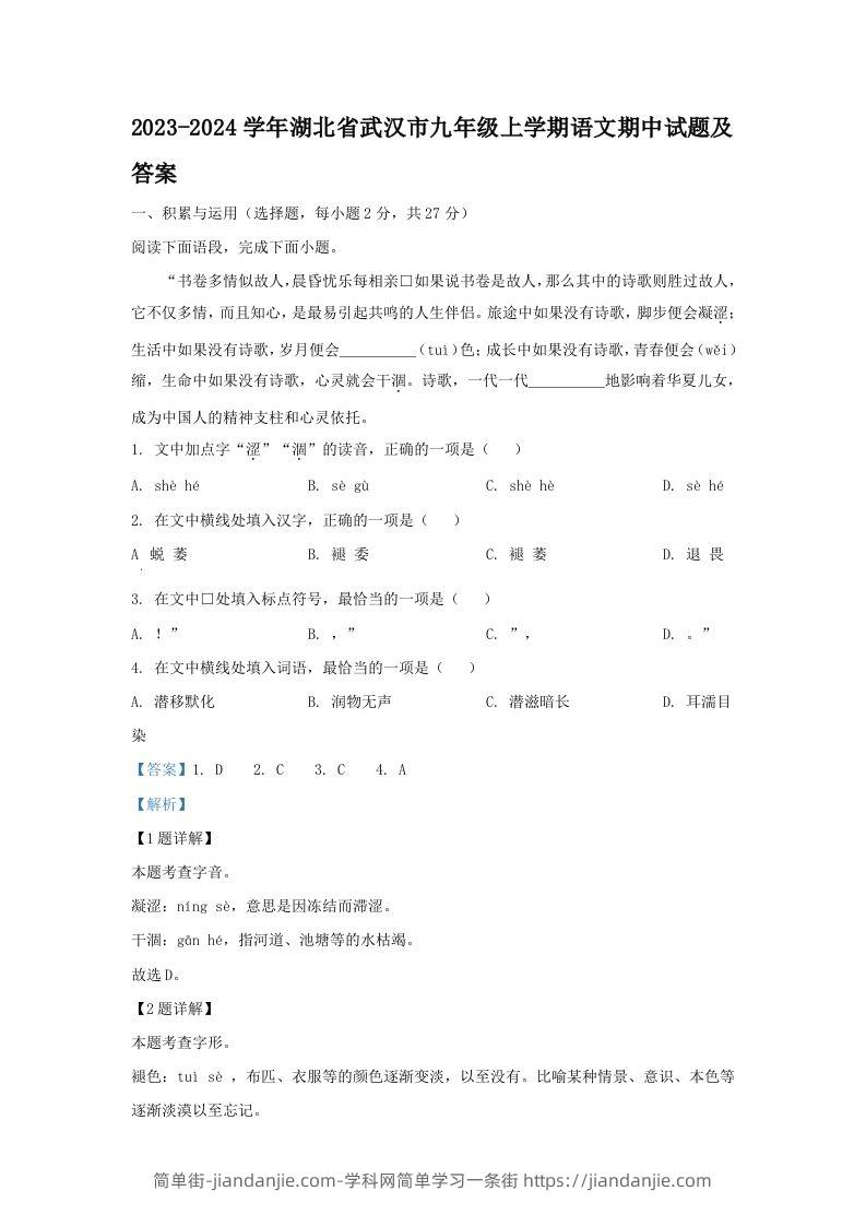 图片[1]-2023-2024学年湖北省武汉市九年级上学期语文期中试题及答案(Word版)-简单街-jiandanjie.com