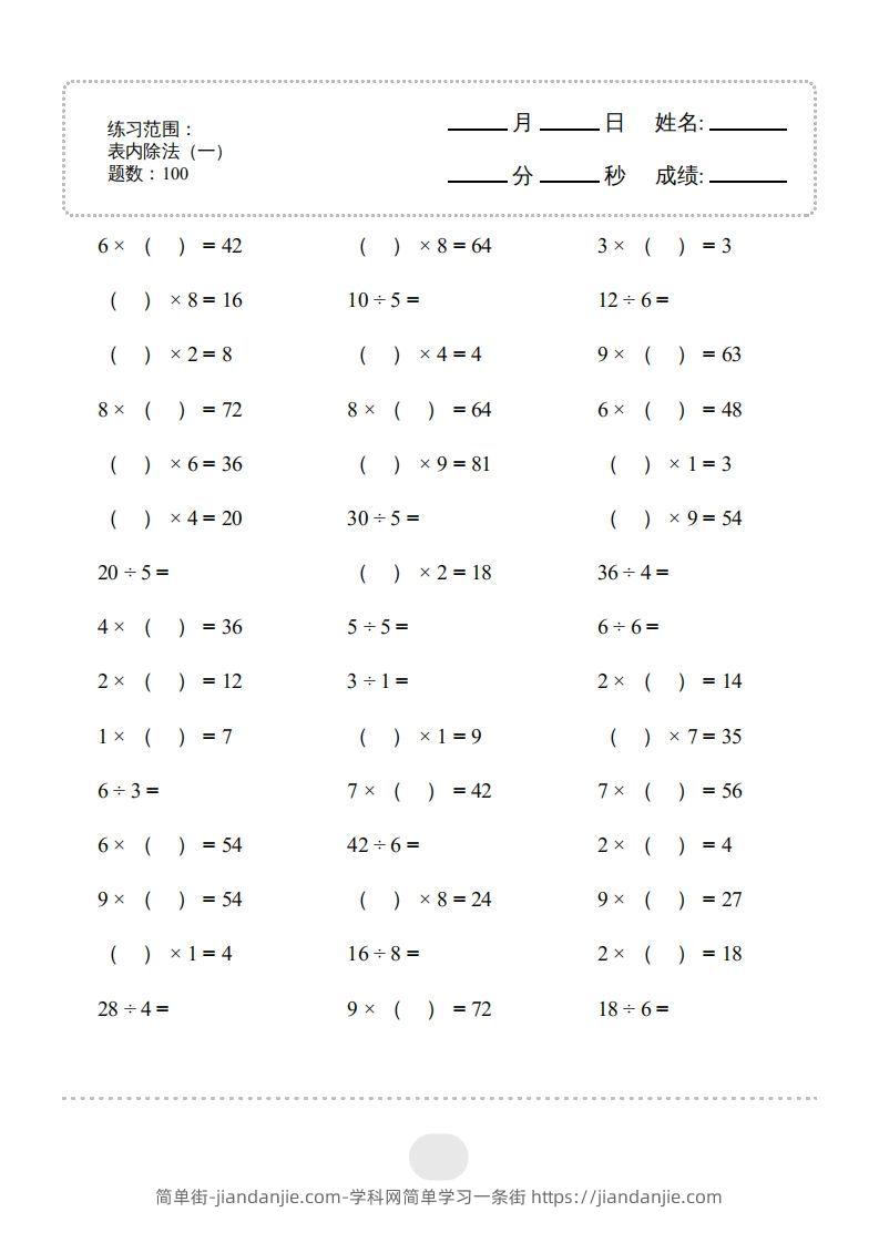 图片[1]-二年级数学下册▲口算题（表内除法(一)）连打版（人教版）-简单街-jiandanjie.com