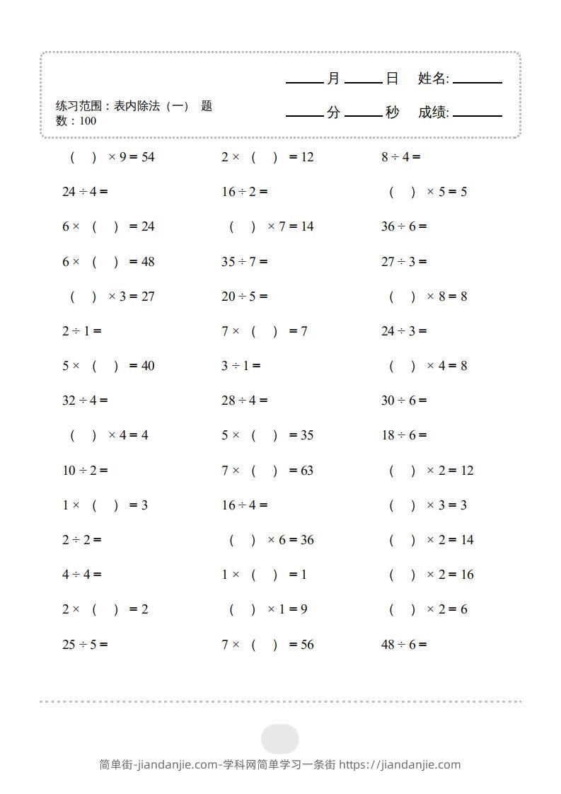 图片[3]-二年级数学下册▲口算题（表内除法(一)）连打版（人教版）-简单街-jiandanjie.com