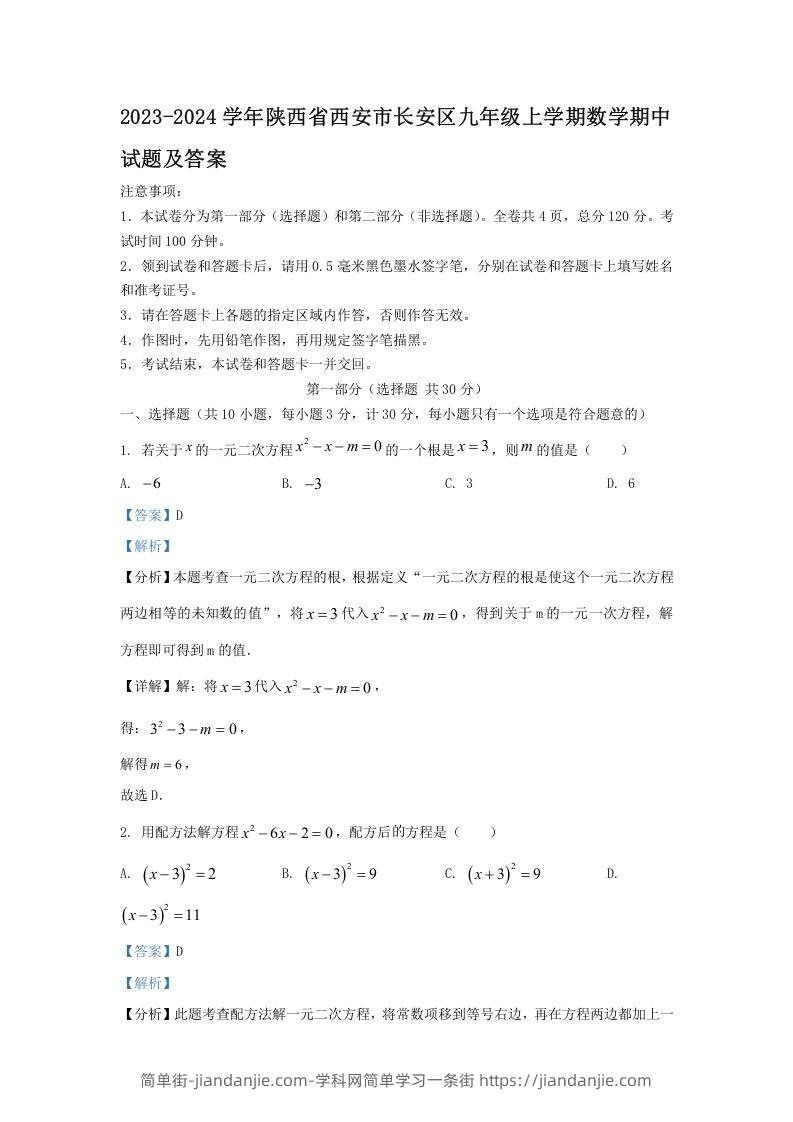 图片[1]-2023-2024学年陕西省西安市长安区九年级上学期数学期中试题及答案(Word版)-简单街-jiandanjie.com