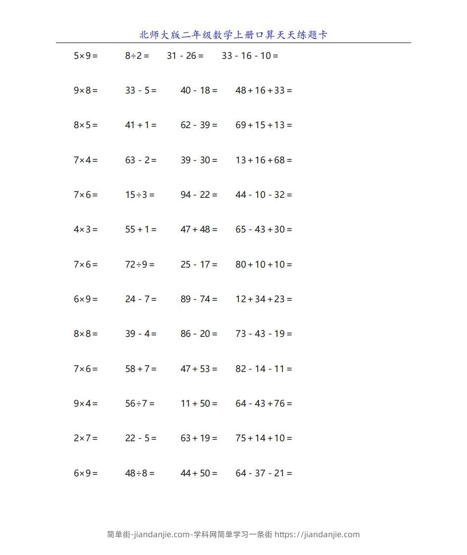 图片[1]-北师大版二年级数学上册口算天天练题卡-简单街-jiandanjie.com