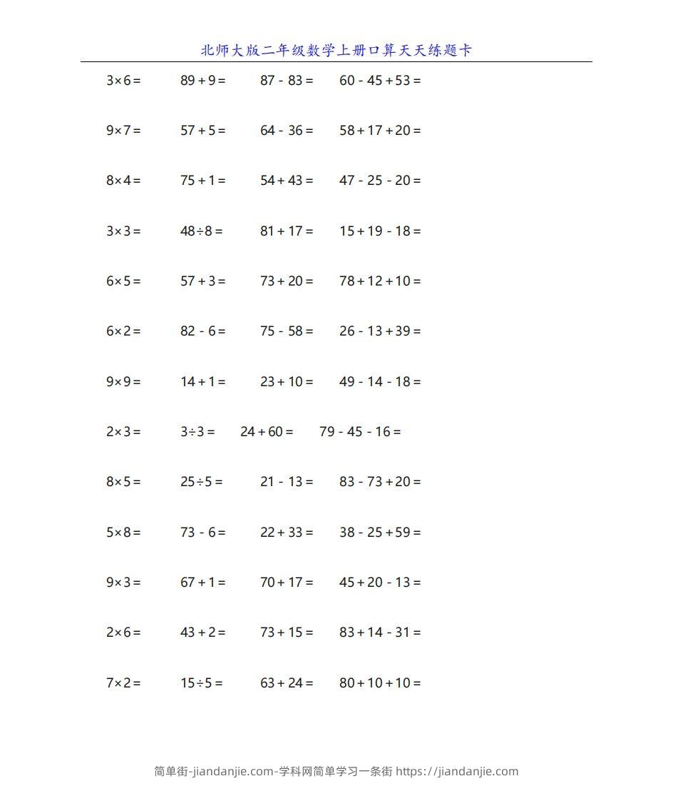 图片[2]-北师大版二年级数学上册口算天天练题卡-简单街-jiandanjie.com