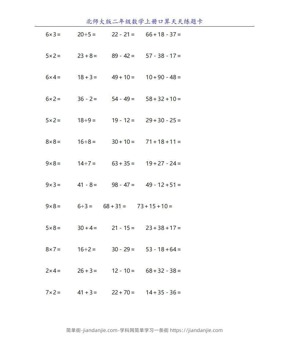 图片[3]-北师大版二年级数学上册口算天天练题卡-简单街-jiandanjie.com