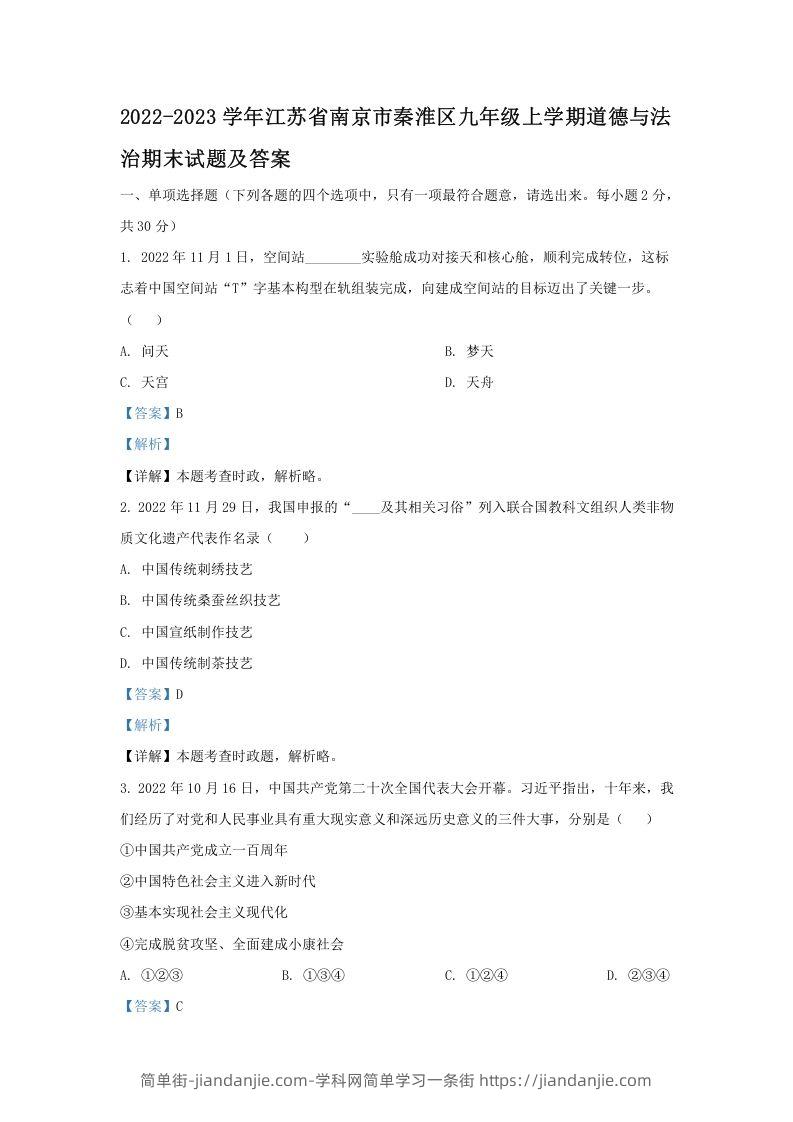 图片[1]-2022-2023学年江苏省南京市秦淮区九年级上学期道德与法治期末试题及答案(Word版)-简单街-jiandanjie.com