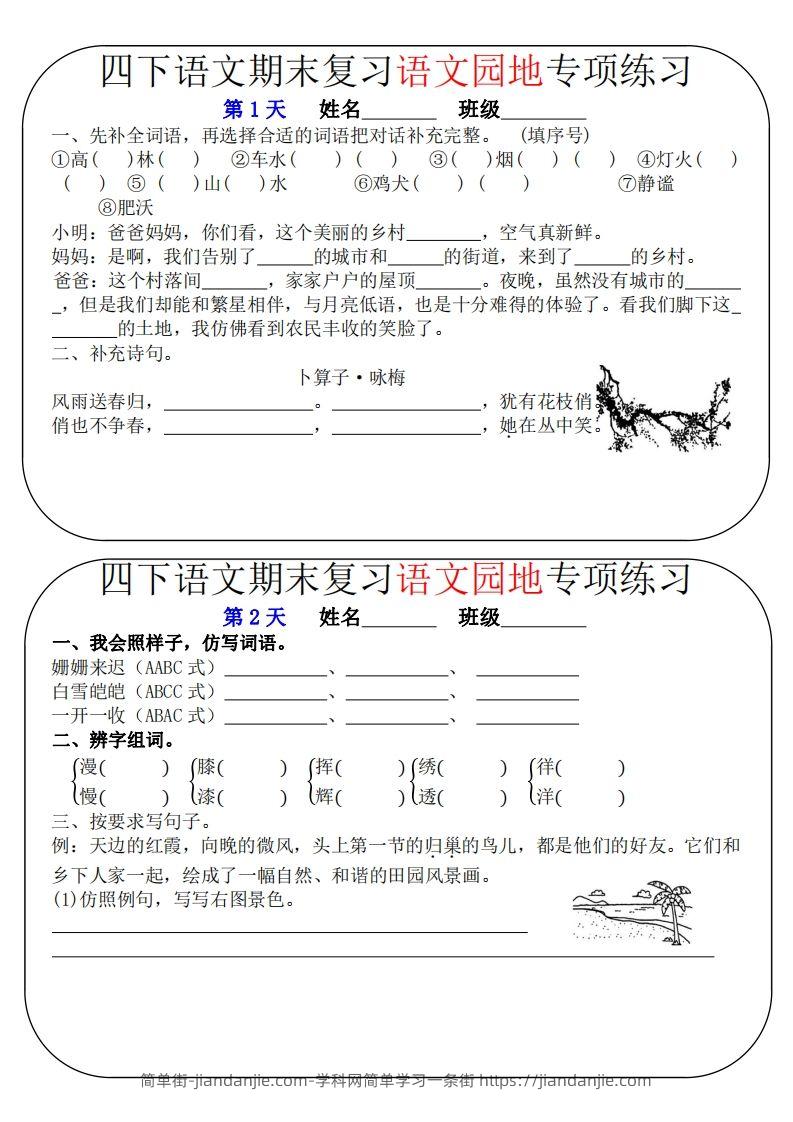 图片[1]-四下语文期末复习语文园地专项练习（16条8页无答案）-简单街-jiandanjie.com