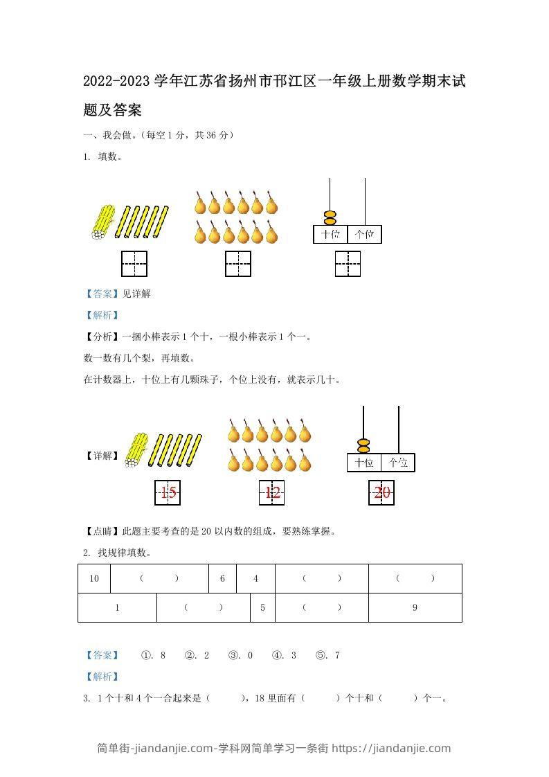 图片[1]-2022-2023学年江苏省扬州市邗江区一年级上册数学期末试题及答案(Word版)-简单街-jiandanjie.com