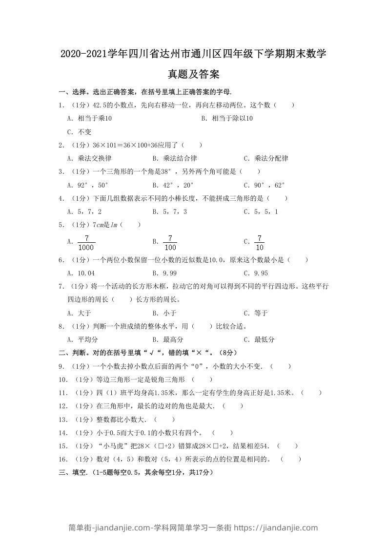 图片[1]-2020-2021学年四川省达州市通川区四年级下学期期末数学真题及答案(Word版)-简单街-jiandanjie.com