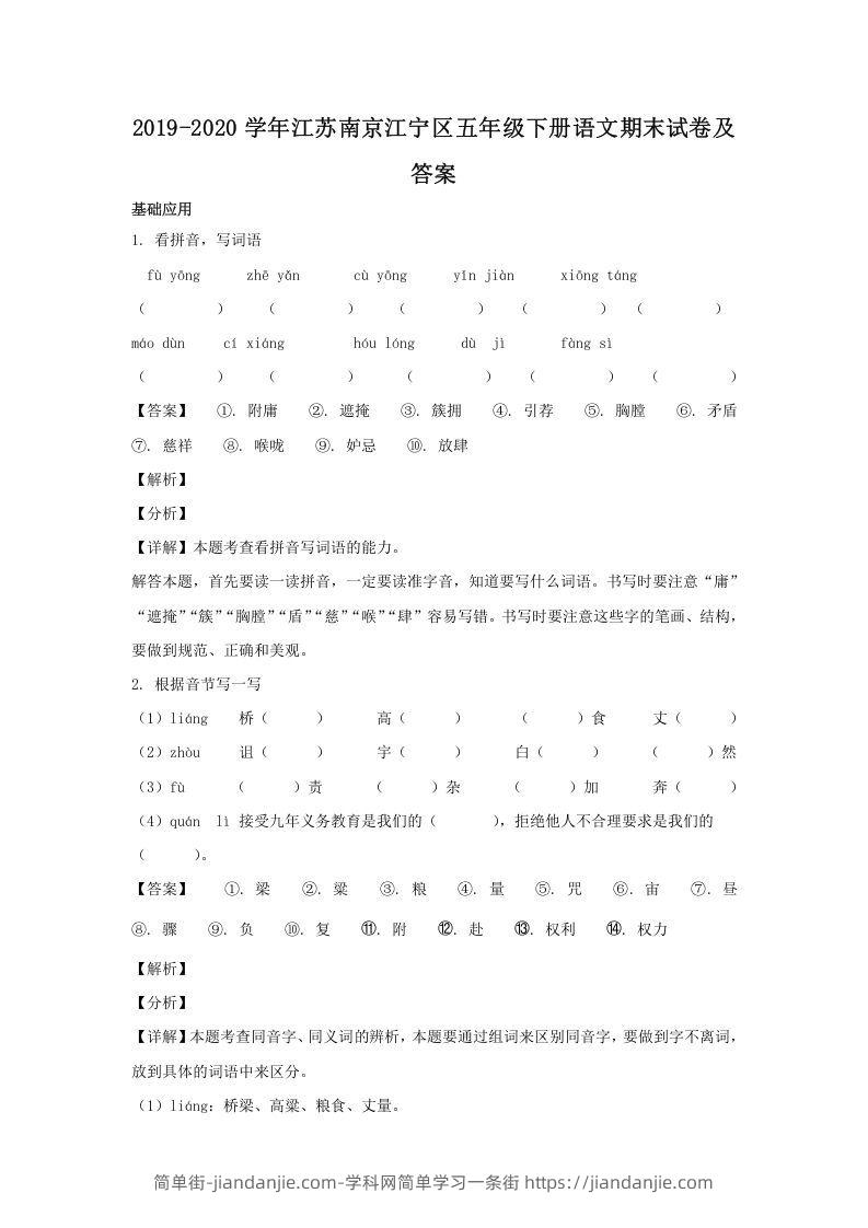 图片[1]-2019-2020学年江苏南京江宁区五年级下册语文期末试卷及答案(Word版)-简单街-jiandanjie.com