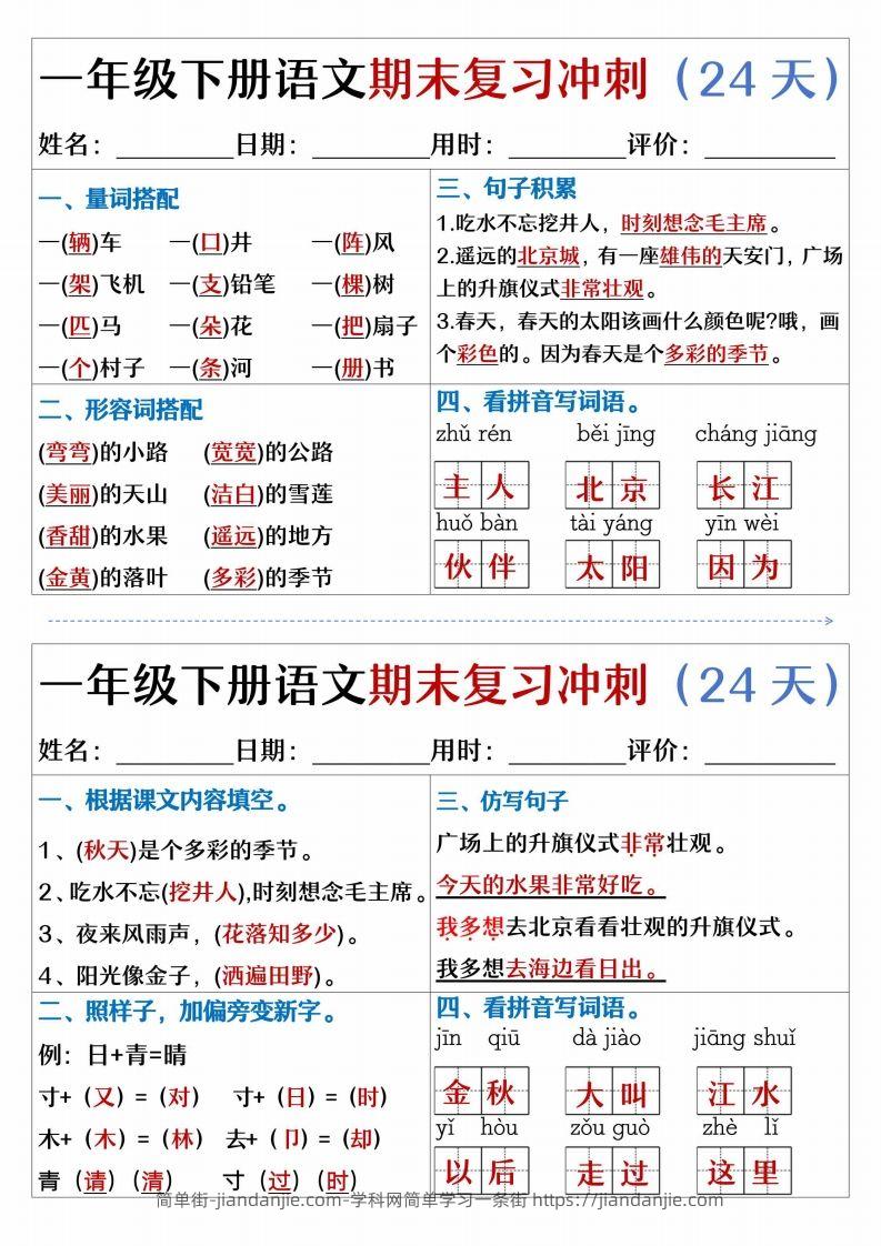 图片[3]-【期末复习冲刺天天练】一下语文-简单街-jiandanjie.com