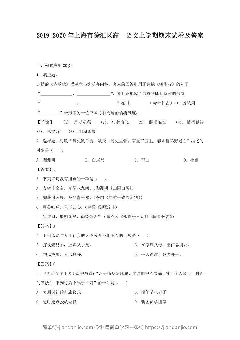 图片[1]-2019-2020年上海市徐汇区高一语文上学期期末试卷及答案(Word版)-简单街-jiandanjie.com