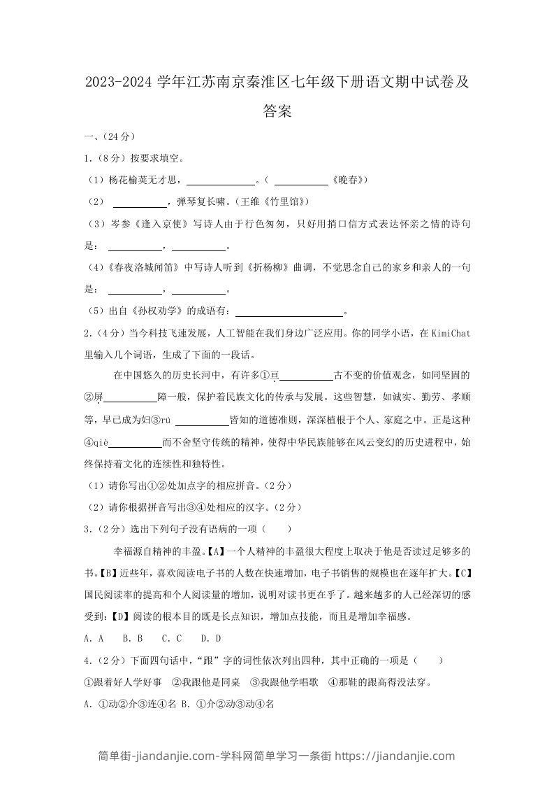 图片[1]-2023-2024学年江苏南京秦淮区七年级下册语文期中试卷及答案(Word版)-简单街-jiandanjie.com