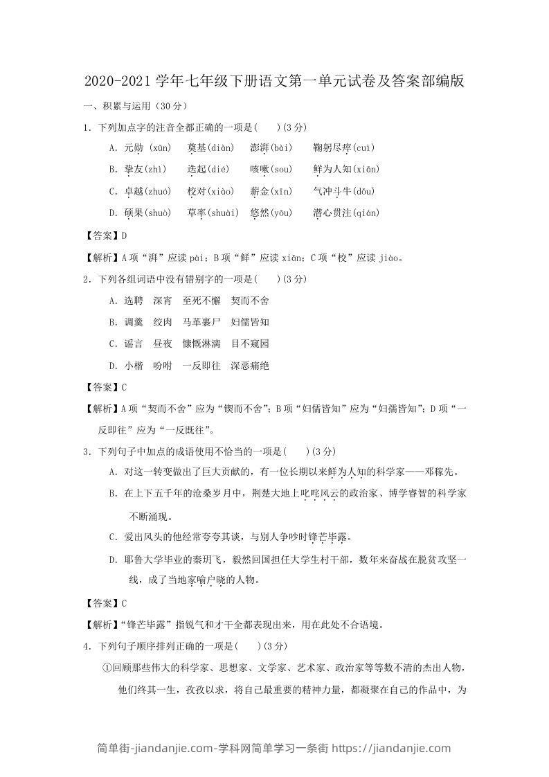 图片[1]-2020-2021学年七年级下册语文第一单元试卷及答案部编版(Word版)-简单街-jiandanjie.com