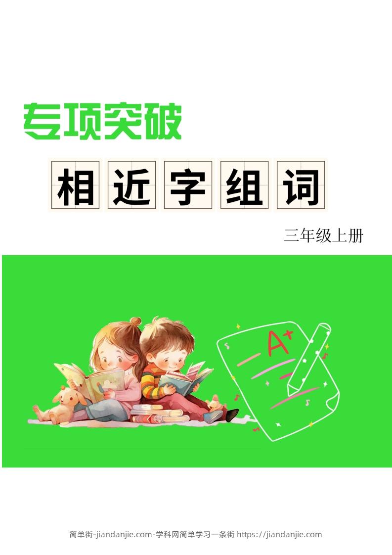 图片[1]-三年级上册语文相近字组词专项(练习)-简单街-jiandanjie.com