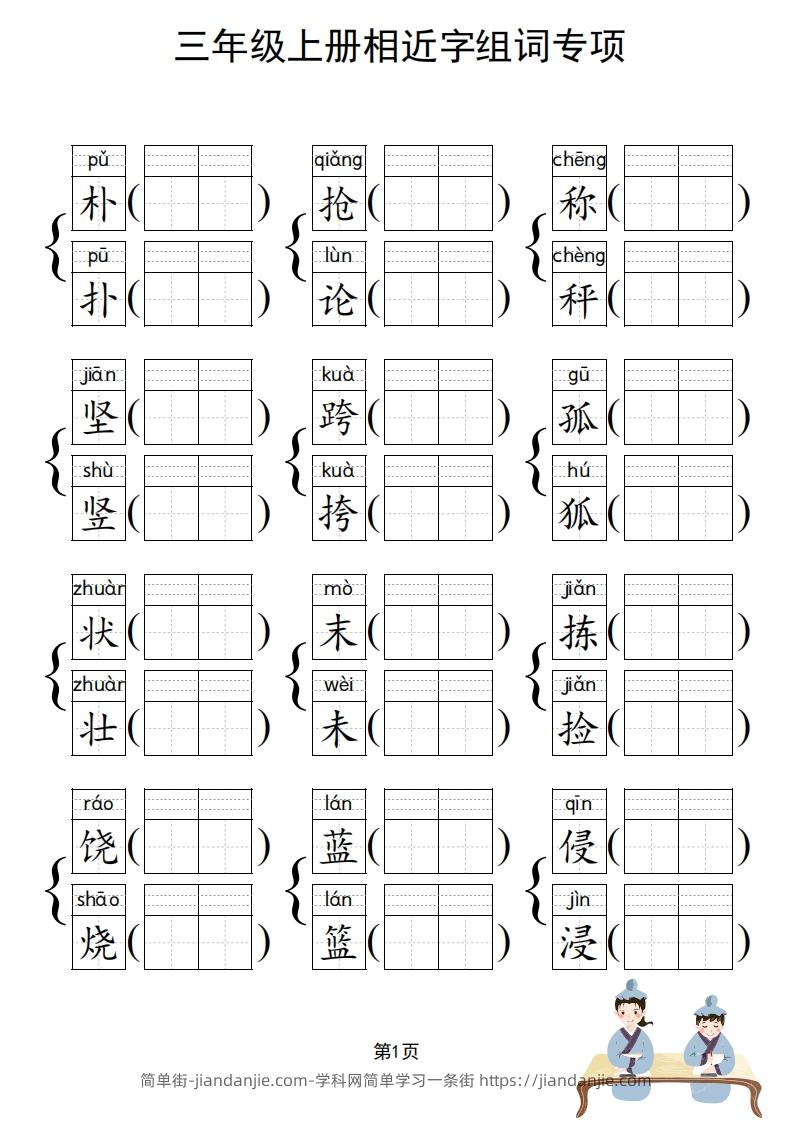 图片[2]-三年级上册语文相近字组词专项(练习)-简单街-jiandanjie.com