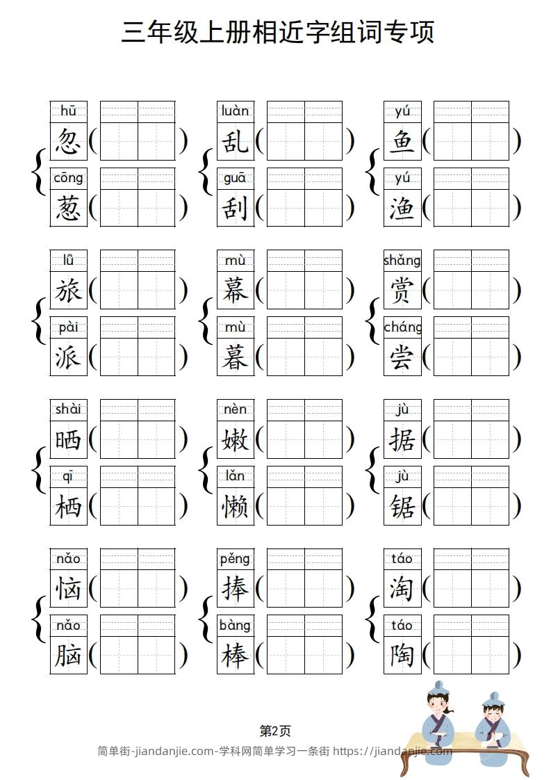 图片[3]-三年级上册语文相近字组词专项(练习)-简单街-jiandanjie.com