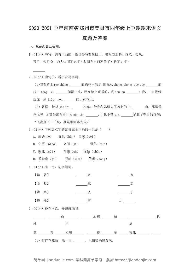 图片[1]-2020-2021学年河南省郑州市登封市四年级上学期期末语文真题及答案(Word版)-简单街-jiandanjie.com