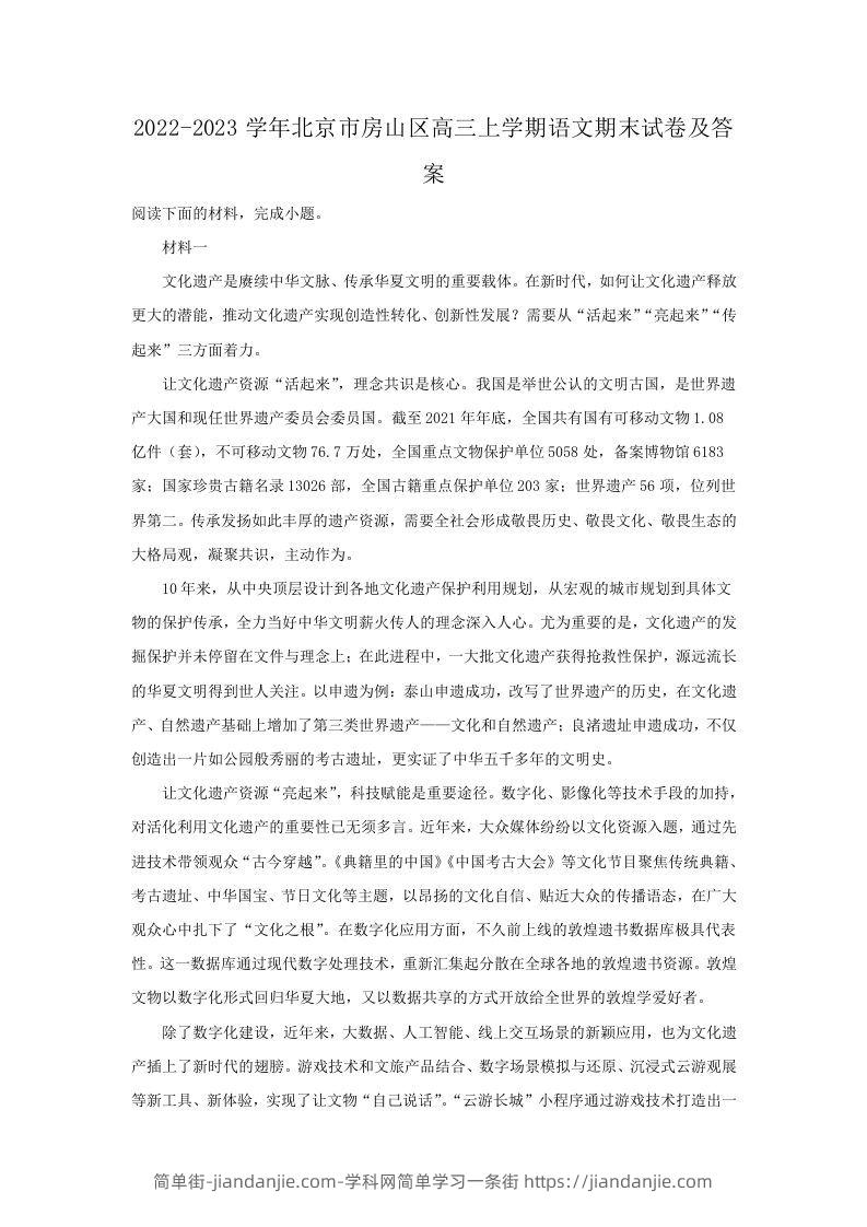 图片[1]-2022-2023学年北京市房山区高三上学期语文期末试卷及答案(Word版)-简单街-jiandanjie.com