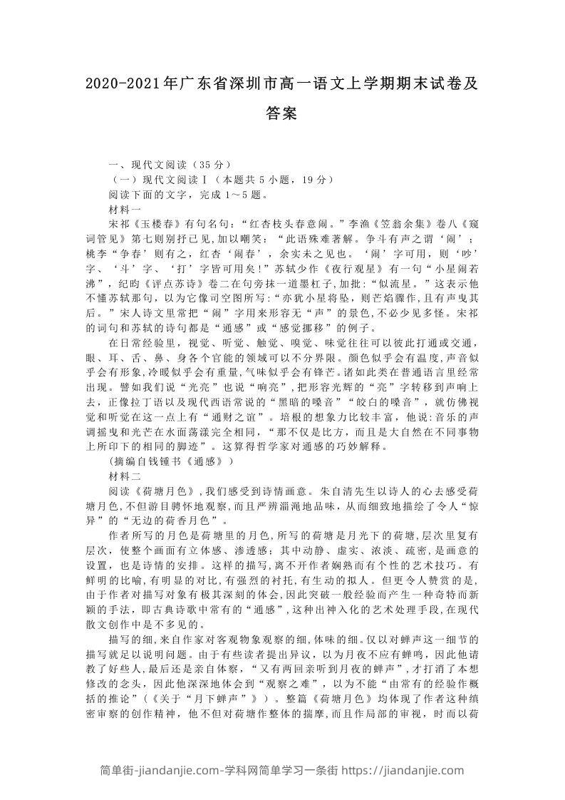 图片[1]-2020-2021年广东省深圳市高一语文上学期期末试卷及答案(Word版)-简单街-jiandanjie.com