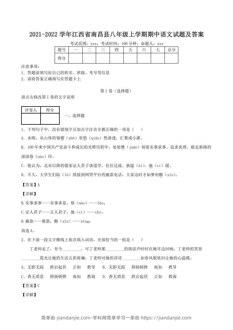 图片[1]-2021-2022学年江西省南昌县八年级上学期期中语文试题及答案(Word版)-简单街-jiandanjie.com