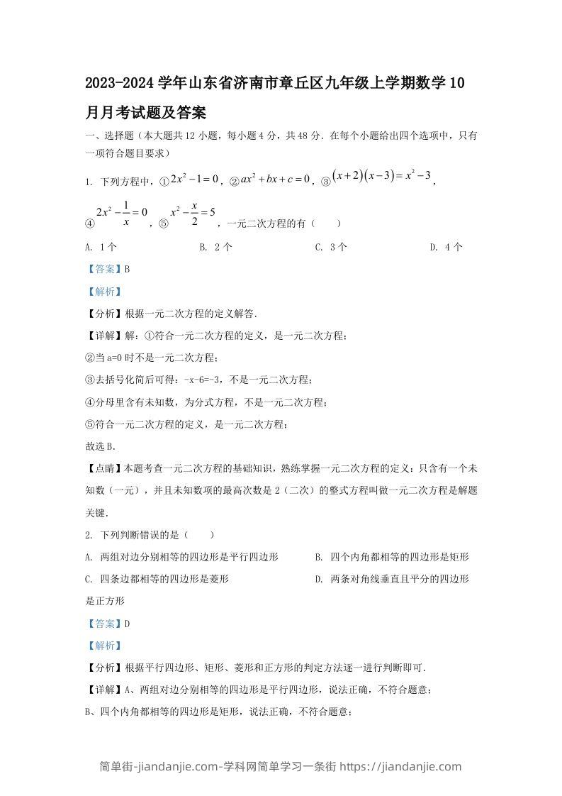 图片[1]-2023-2024学年山东省济南市章丘区九年级上学期数学10月月考试题及答案(Word版)-简单街-jiandanjie.com