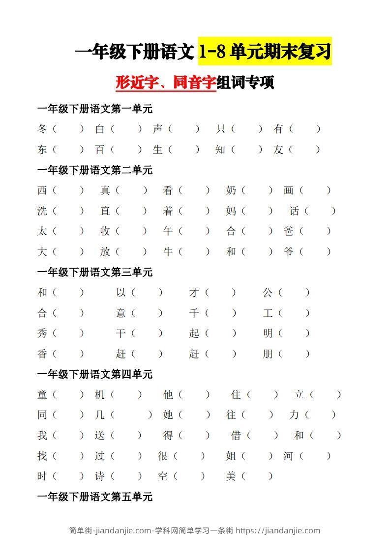 图片[1]-【形近字+同音字组词专项】一下期末复习-简单街-jiandanjie.com