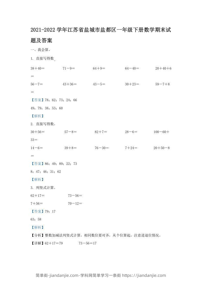 图片[1]-2021-2022学年江苏省盐城市盐都区一年级下册数学期末试题及答案(Word版)-简单街-jiandanjie.com