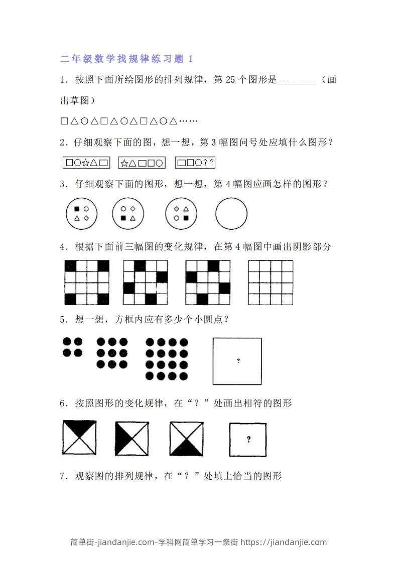 图片[1]-小学二年级上册训练数学找规律专项练习题-简单街-jiandanjie.com