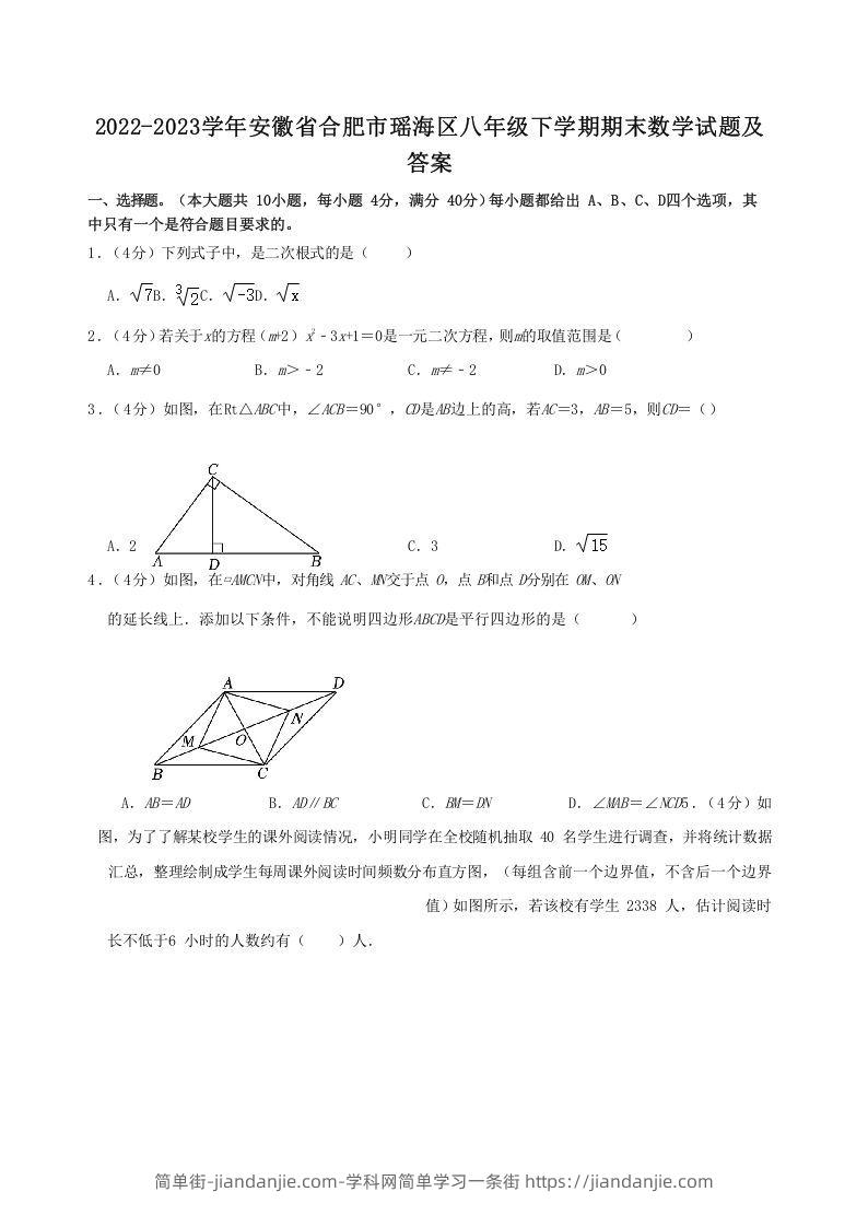 图片[1]-2022-2023学年安徽省合肥市瑶海区八年级下学期期末数学试题及答案(Word版)-简单街-jiandanjie.com