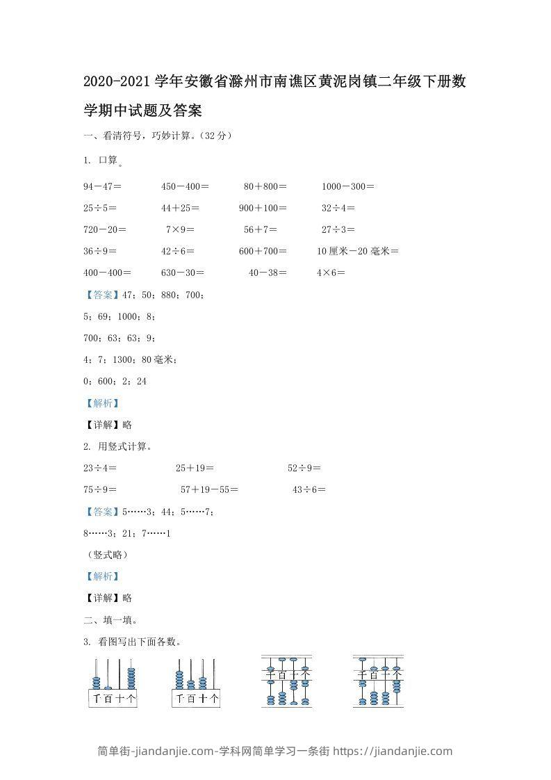 图片[1]-2020-2021学年安徽省滁州市南谯区黄泥岗镇二年级下册数学期中试题及答案(Word版)-简单街-jiandanjie.com