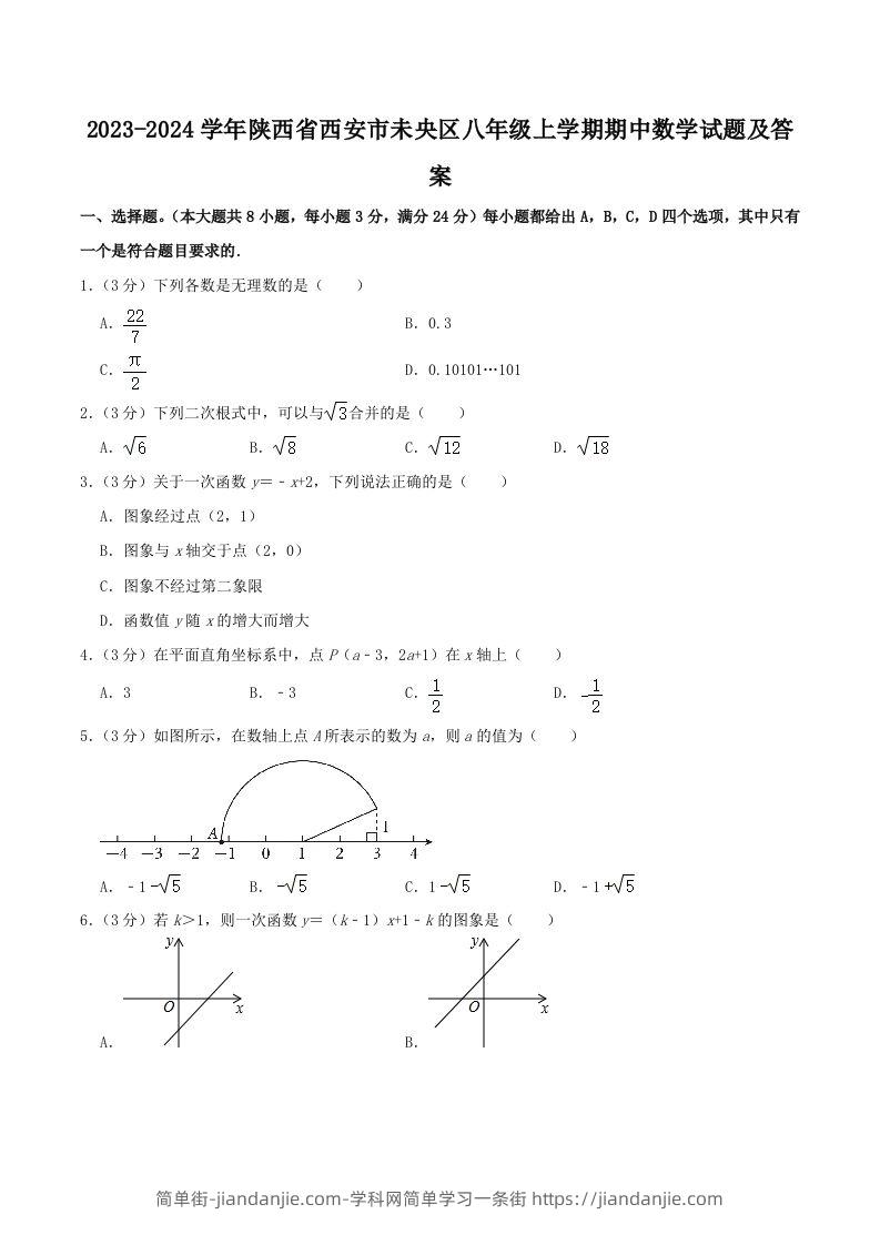 图片[1]-2023-2024学年陕西省西安市未央区八年级上学期期中数学试题及答案(Word版)-简单街-jiandanjie.com