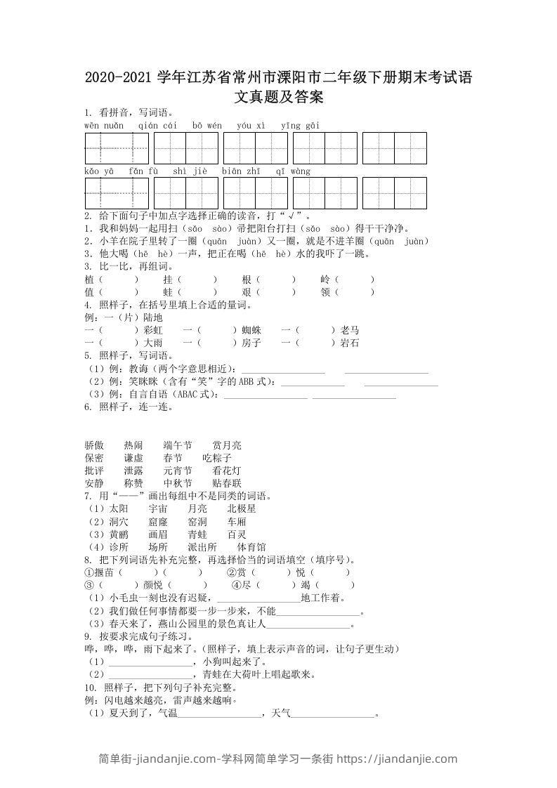 图片[1]-2020-2021学年江苏省常州市溧阳市二年级下册期末考试语文真题及答案(Word版)-简单街-jiandanjie.com