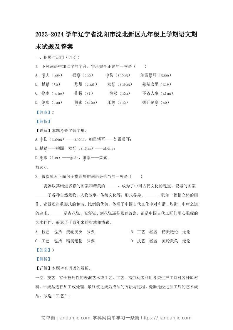 图片[1]-2023-2024学年辽宁省沈阳市沈北新区九年级上学期语文期末试题及答案(Word版)-简单街-jiandanjie.com