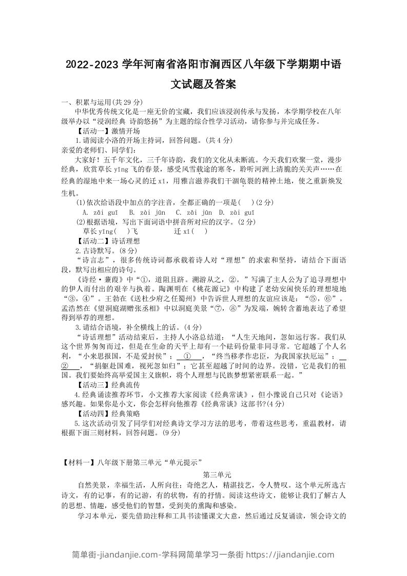 图片[1]-2022-2023学年河南省洛阳市涧西区八年级下学期期中语文试题及答案(Word版)-简单街-jiandanjie.com