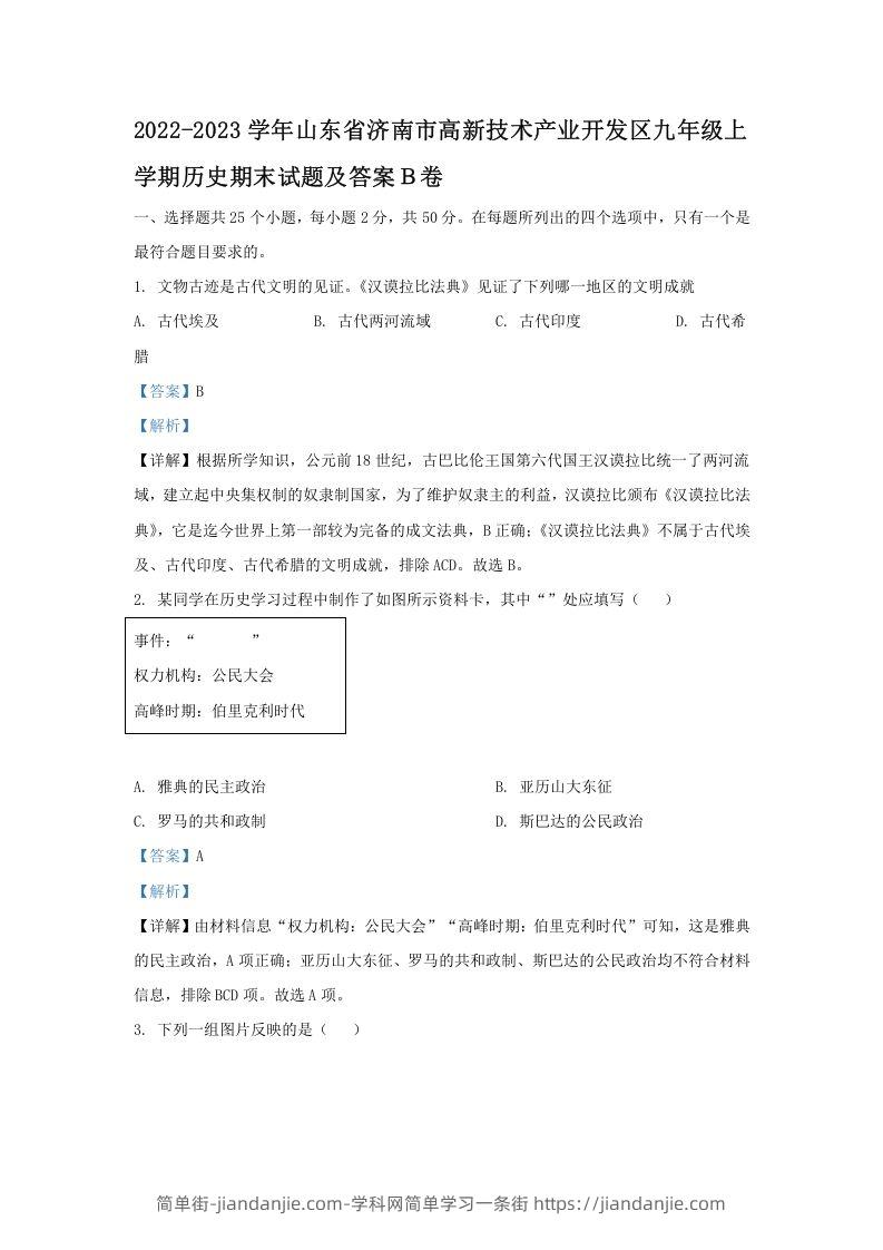 图片[1]-2022-2023学年山东省济南市高新技术产业开发区九年级上学期历史期末试题及答案Ｂ卷(Word版)-简单街-jiandanjie.com