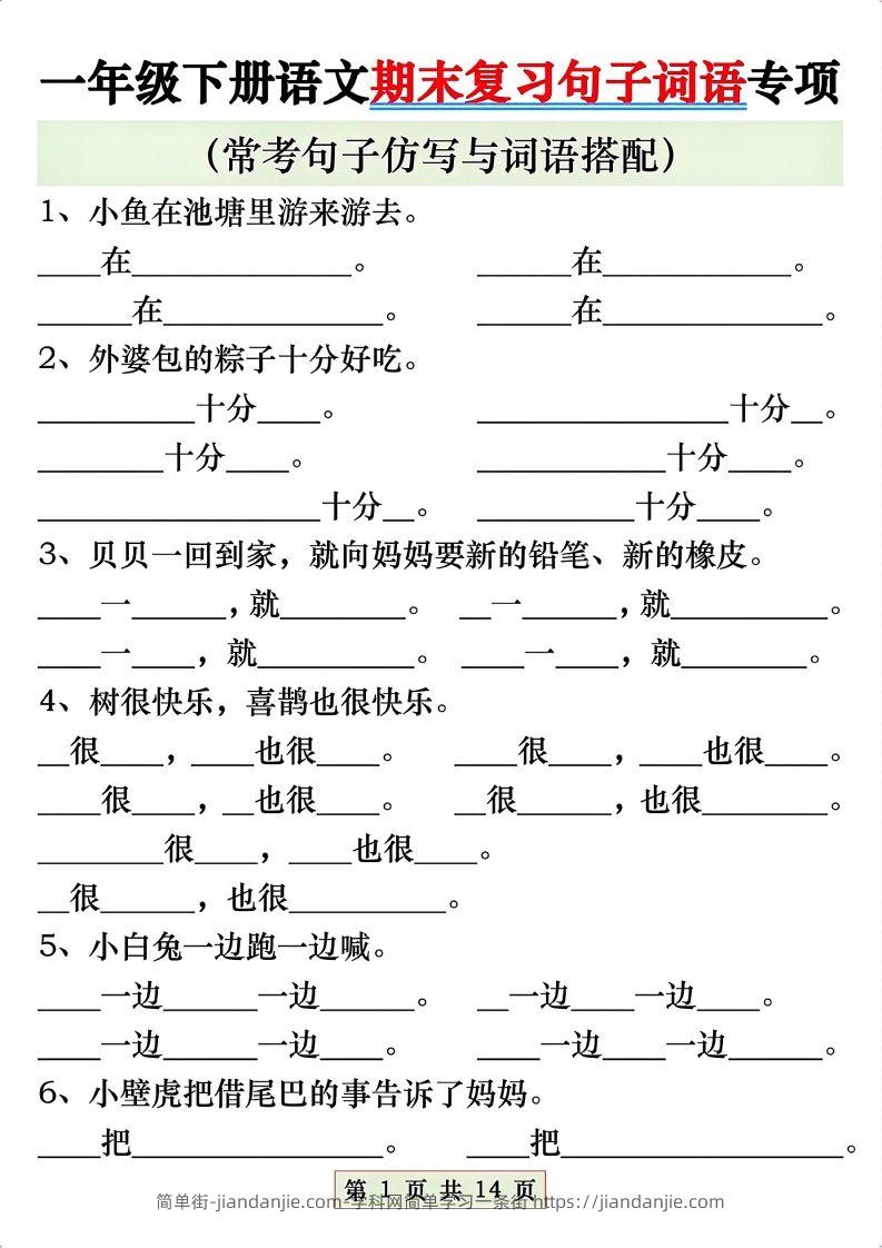 图片[1]-一年级语文下册期末复习常考仿写句子与词语搭配专项练习-简单街-jiandanjie.com