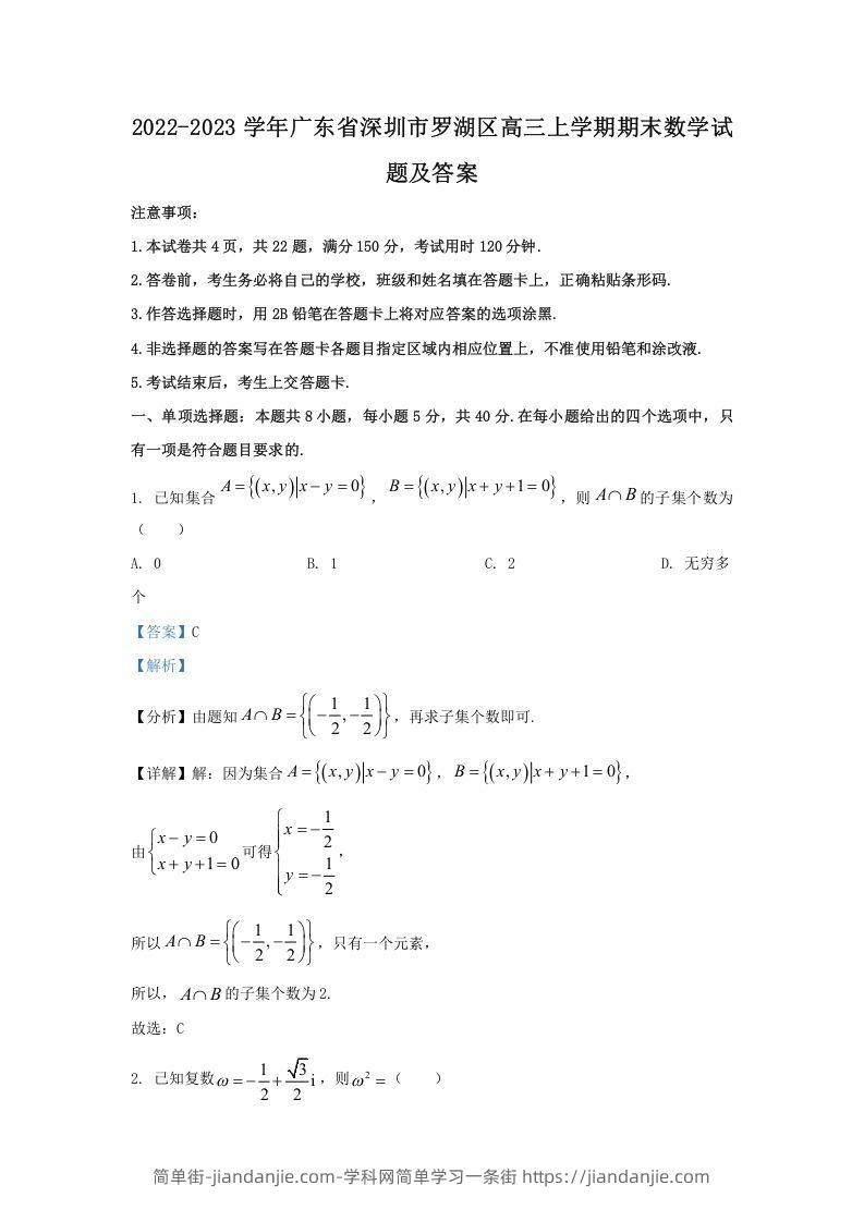 图片[1]-2022-2023学年广东省深圳市罗湖区高三上学期期末数学试题及答案(Word版)-简单街-jiandanjie.com