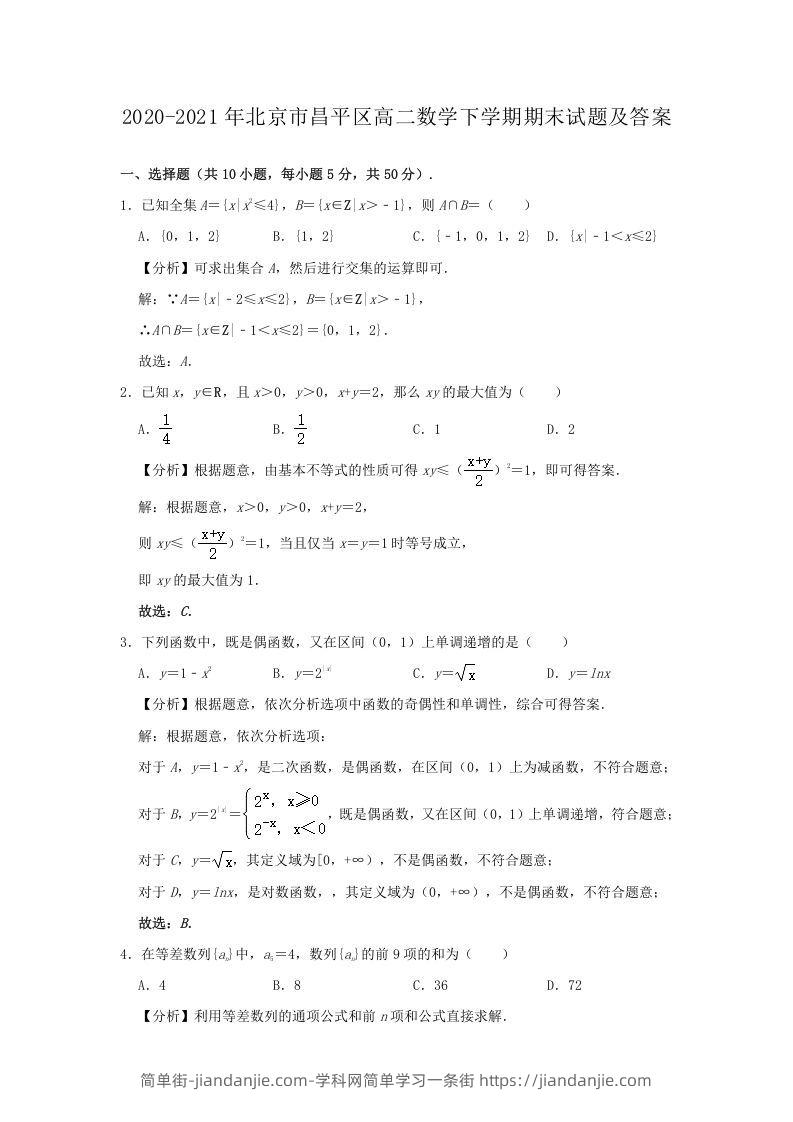 图片[1]-2020-2021年北京市昌平区高二数学下学期期末试题及答案(Word版)-简单街-jiandanjie.com